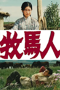 牧马人
