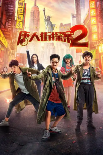 唐人街探案2