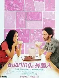 达令是外国人