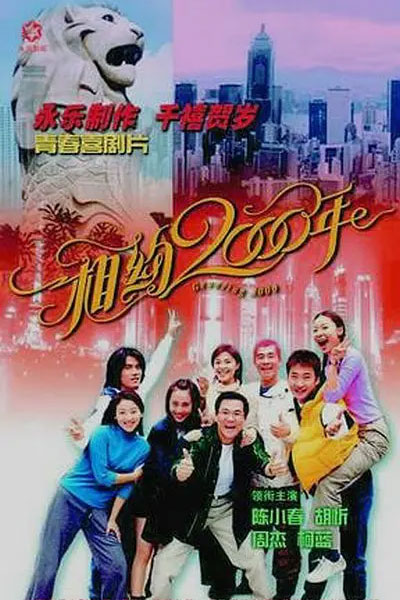 相约2000年