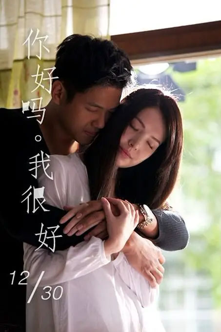 你好吗？我很好。