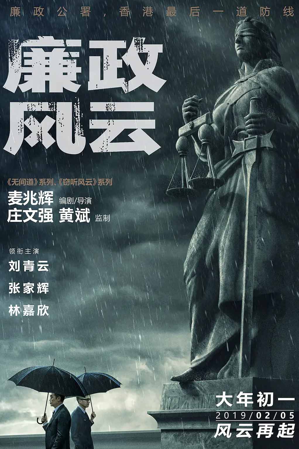 廉政风云