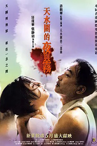 天水围的夜与雾