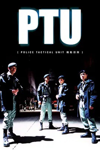 机动部队 PTU