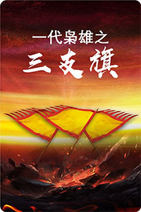 一代枭雄之三支旗