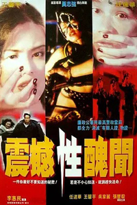 震撼性丑闻