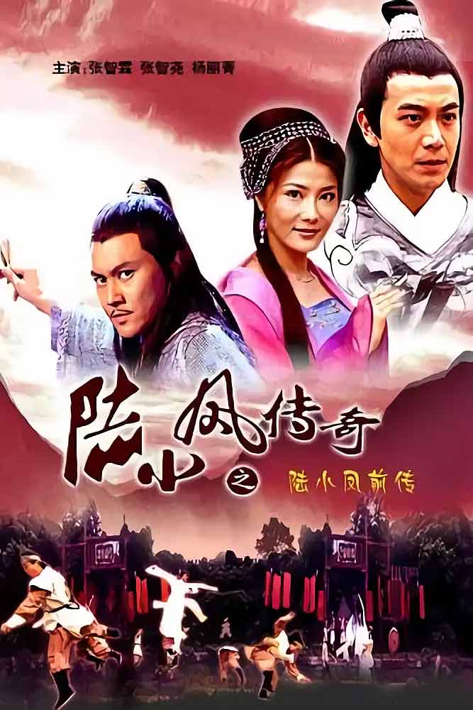 陆小凤传奇之陆小凤前传