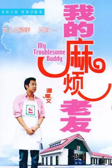 我的麻烦老友