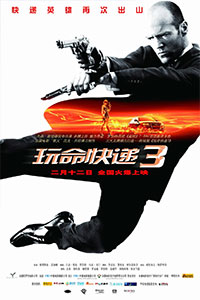 玩命快递3