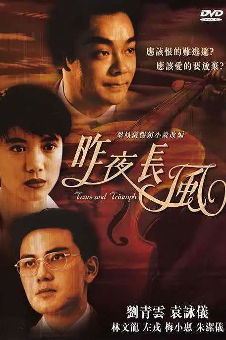 昨夜长风