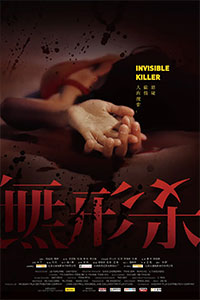 无形杀
