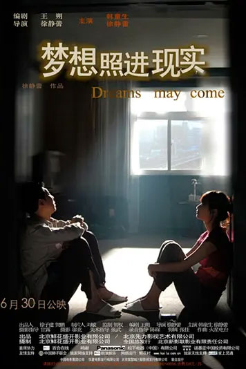 梦想照进现实