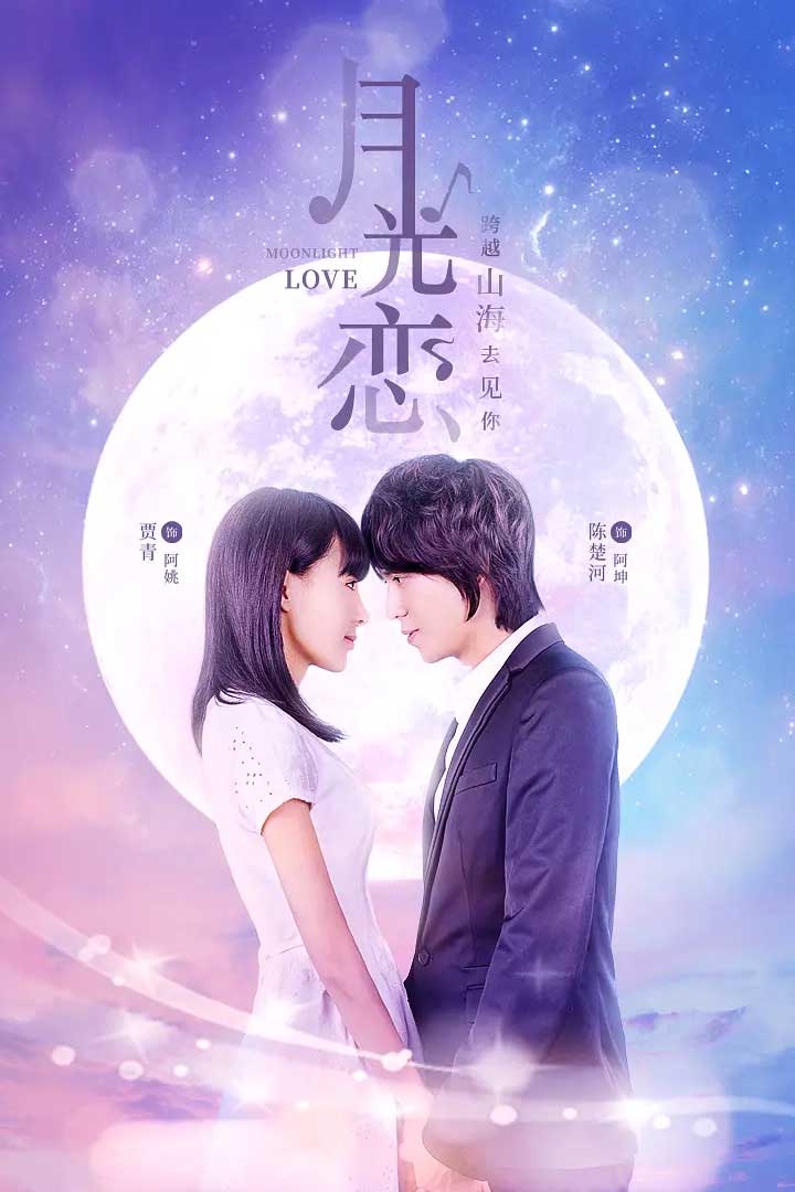 月光恋