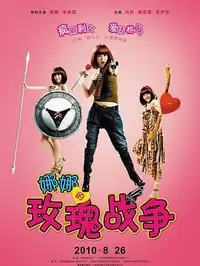 娜娜的玫瑰战争