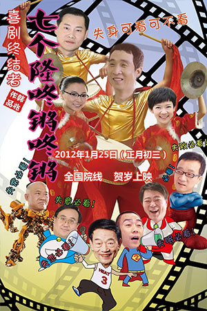 七个隆咚锵咚锵