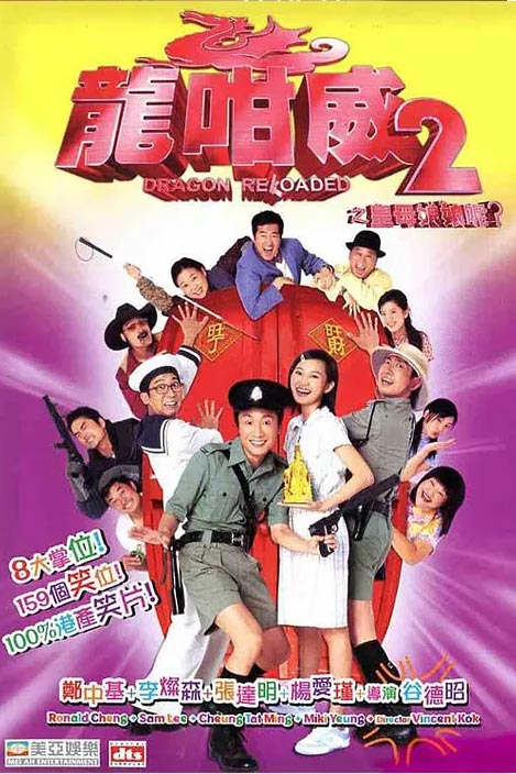 龙咁威2