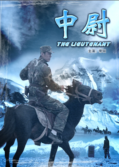 中尉