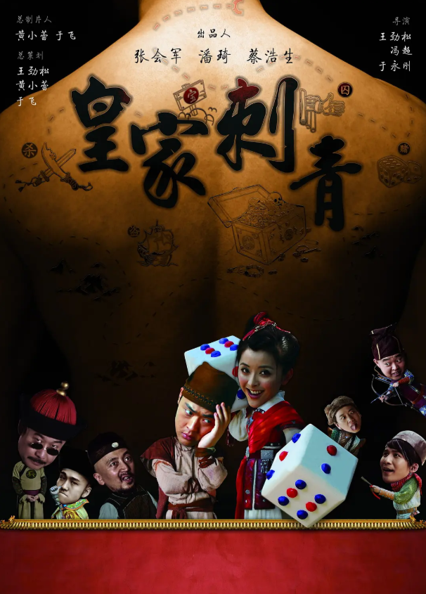 皇家刺青