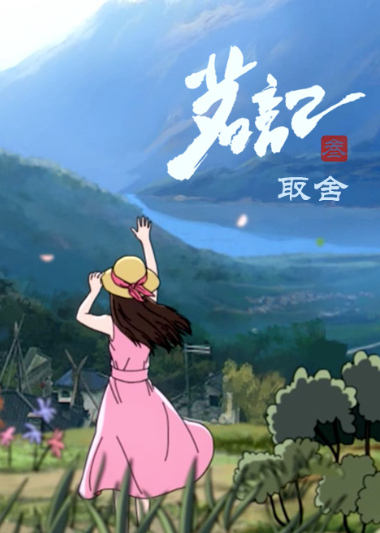 茗记3：取舍