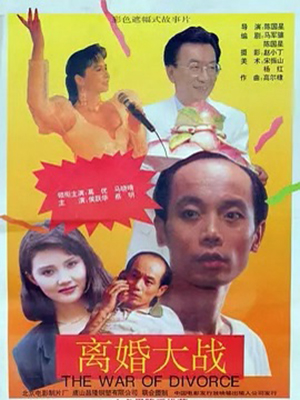 离婚大战