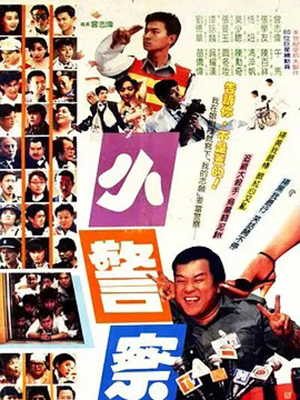 小小小警察