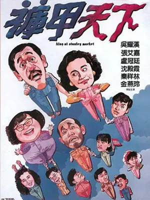 裤甲天下