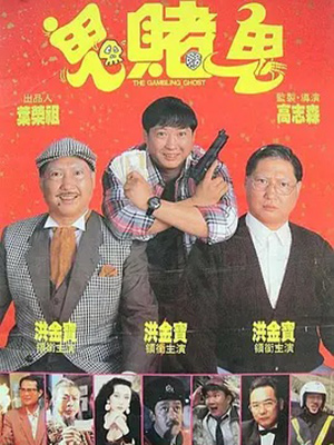 洪福齐天