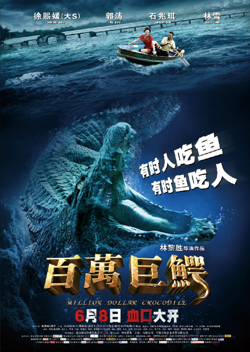 百万巨鳄