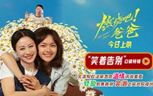 电影《燃烧吧！爸爸》释出“笑着告别”口碑特辑