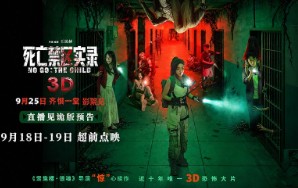 3D恐怖电影《死亡禁区实录》9月25日全国上映