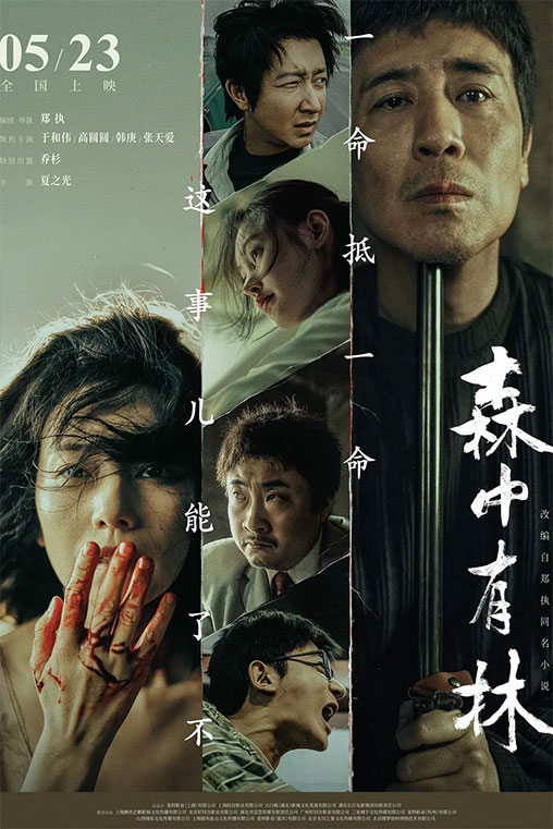森中有林
