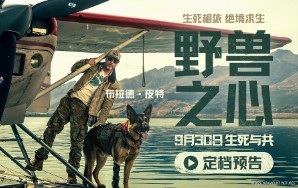 电影《野兽之心》9月30日上映