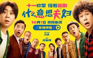 喜剧电影《什么意思夫妇》定档十一