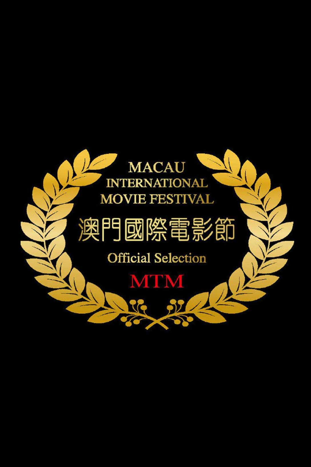 澳门国际电影节