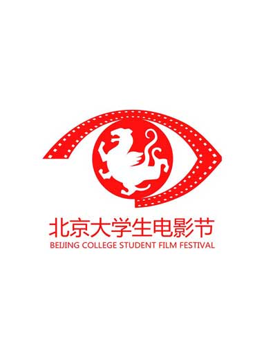 北京大学生电影节