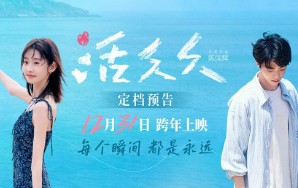 张艺凡陈立农新电影《活久久》定档跨年