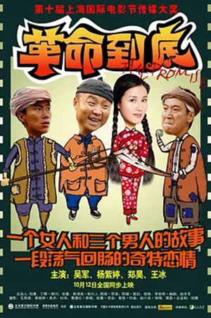 革命到底