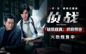 电影《侦战》古天乐此沙陷疑案困局