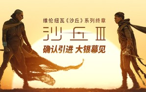 电影《沙丘3》确认引进
