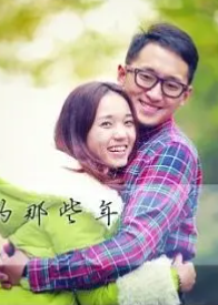 南京爱情故事—我们的那些年