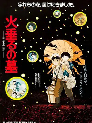 萤火虫之墓