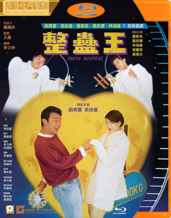 整蠱王