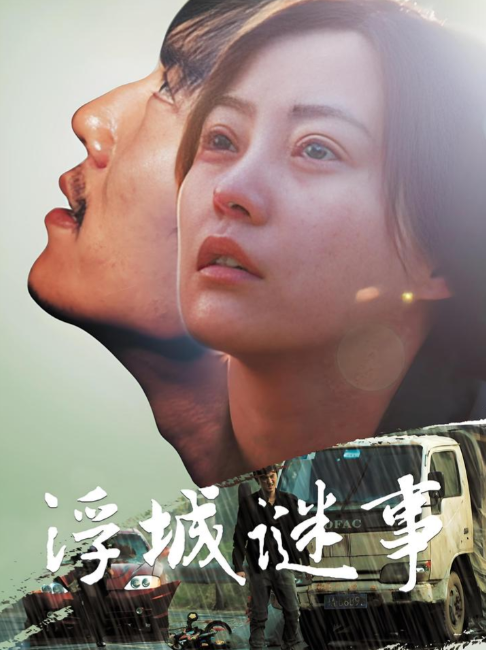 浮城谜事