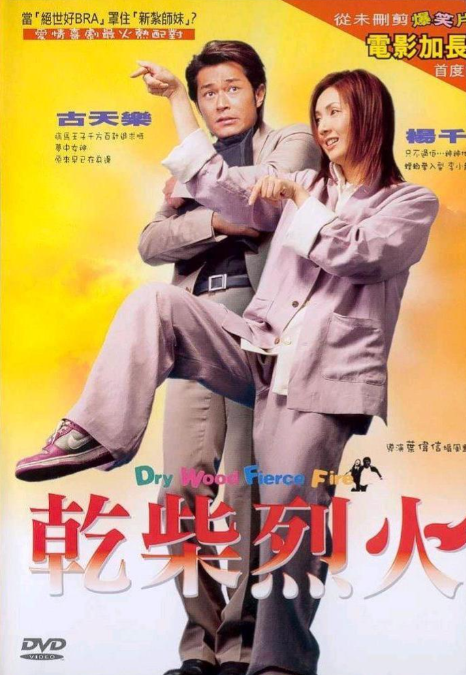 干柴烈火