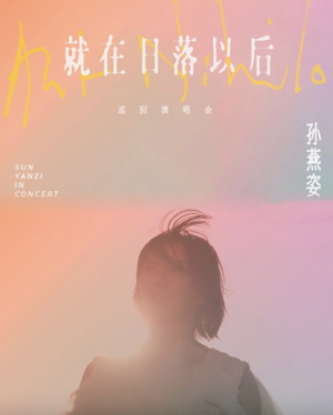 孙燕姿《就在日落以后》巡回演唱会