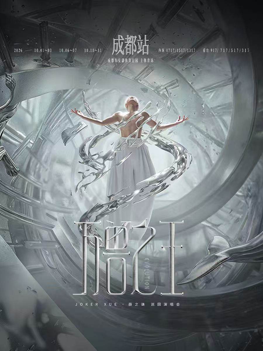 薛之谦“万兽之王”巡回演唱会