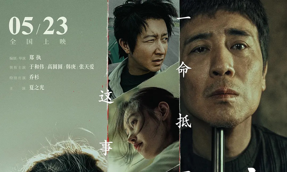 于和伟高圆圆韩庚领衔主演电影《森中有林》5月23日内地上映