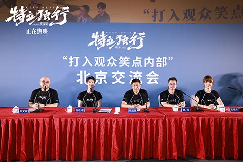 电影《特立独行》发布北京交流会活动现场图