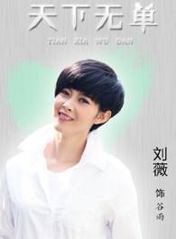 刘薇