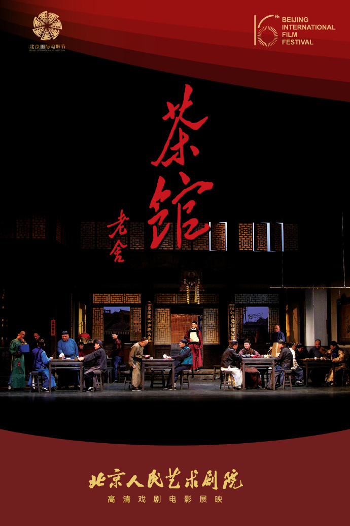 茶馆 人艺现场